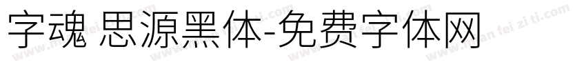 字魂 思源黑体字体转换